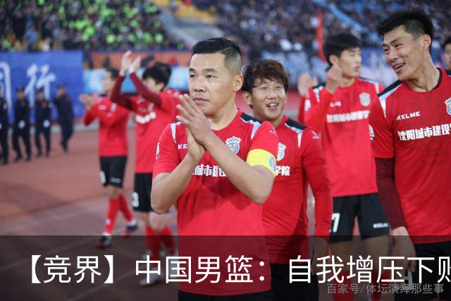 【竞界】中国男篮：自我增压下败给自己体系