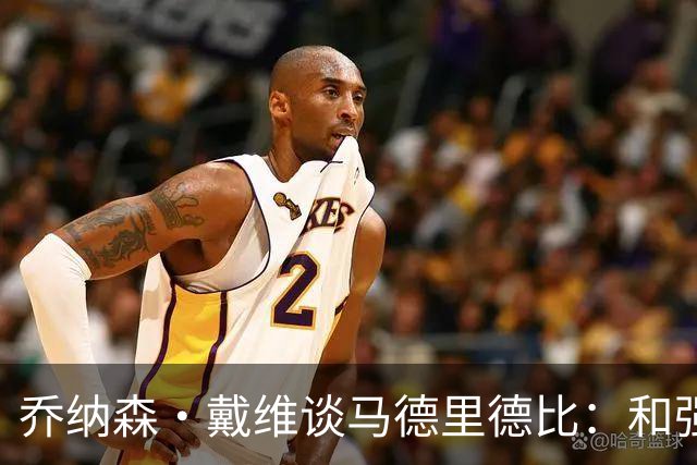 乔纳森·戴维谈马德里德比：和强队交手是种荣幸，享受马竞的打法