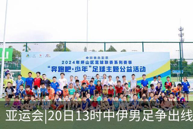 亚运会|20日13时中伊男足争出线权，获胜还得靠“老姜”？