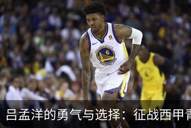 吕孟洋的勇气与选择：征战西甲青训的故事