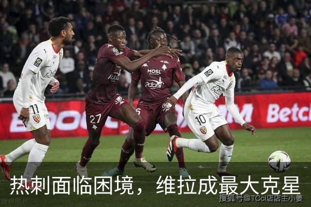 热刺面临困境，维拉成最大克星