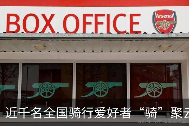 近千名全国骑行爱好者“骑”聚云浮