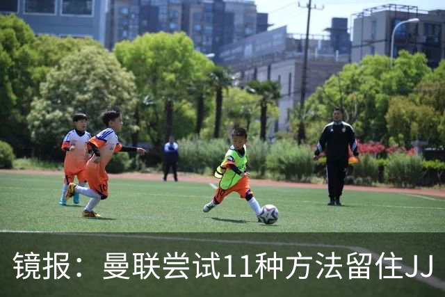 镜报：曼联尝试11种方法留住JJ·加布里埃尔，但他还是要离队