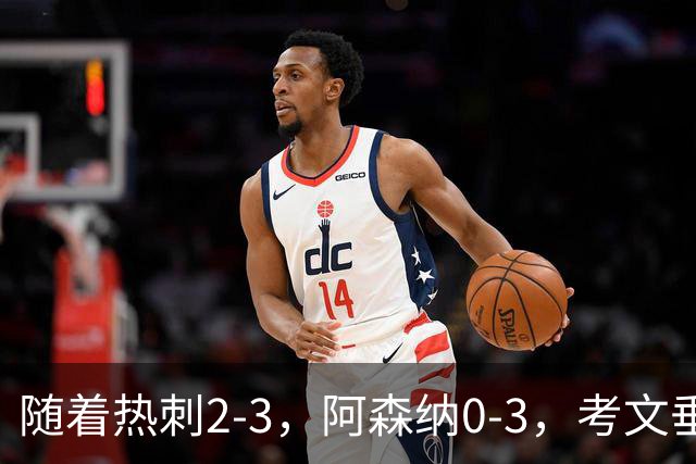 随着热刺2-3，阿森纳0-3，考文垂1-0迎首胜，英超最新积分榜出炉